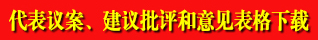 代表方案、建议、批评和意见表格下载