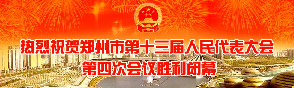郑州市第十三届人民代表大会第四次会议专题报道
