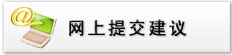 网上提交建议
