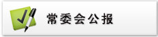 常委会公报