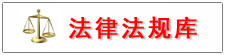 法律法规库
