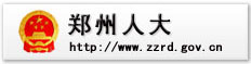 郑州人大