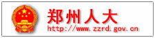 郑州人大