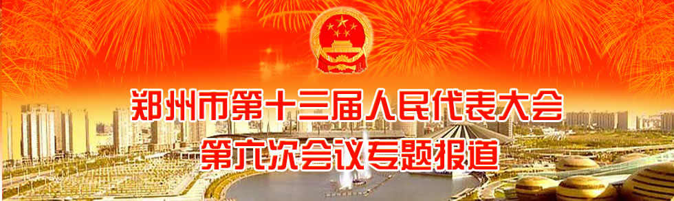 郑州市第十三届人民代表大会第六次会议专题报道