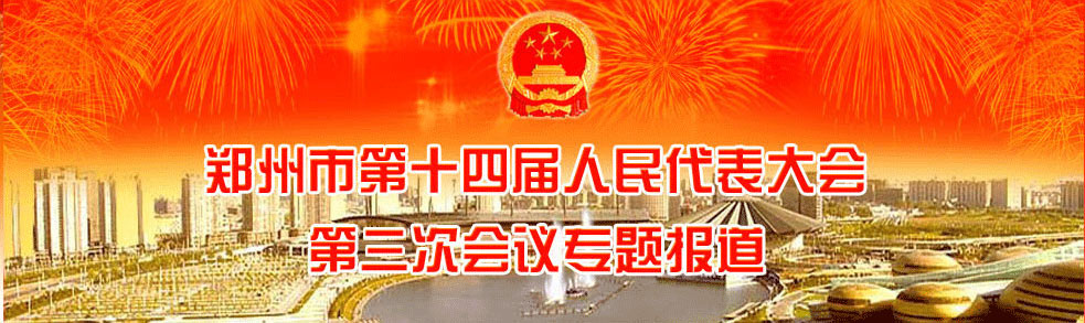 郑州市第十四届人民代表大会第三次会议专题报道