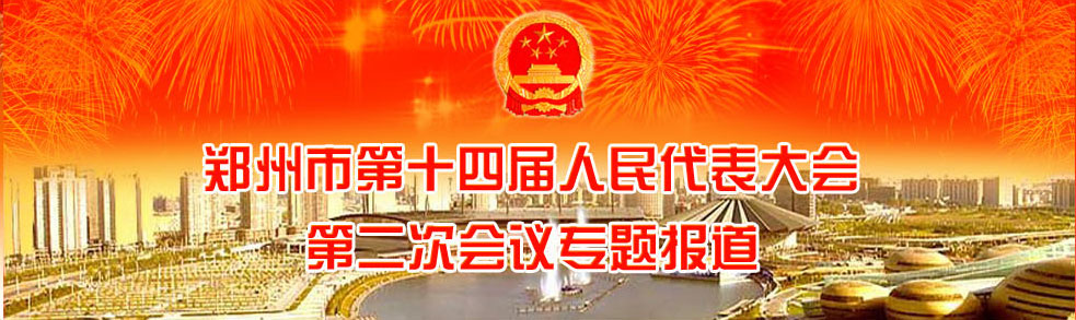 郑州市第十四届人民代表大会第二次会议专题报道