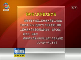 <font color="red">[视频]</font>郑州市人民代表大会公告