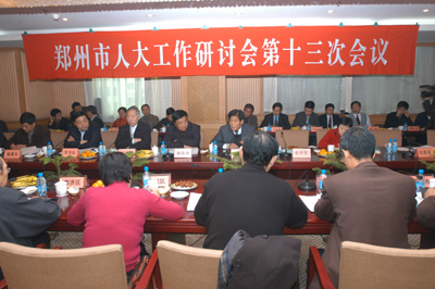 郑州市人大工作研讨会第十三次会议召开(图)