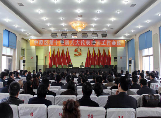 中原区人大常委会举办新一届区人大代表培训工作会议