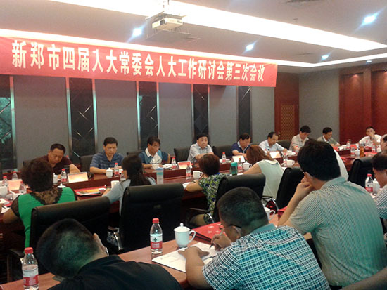 新郑市人大常委会召开人大工作研讨会