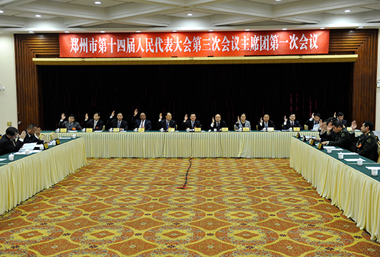 市十四届人大三次会议举行主席团第一次会议