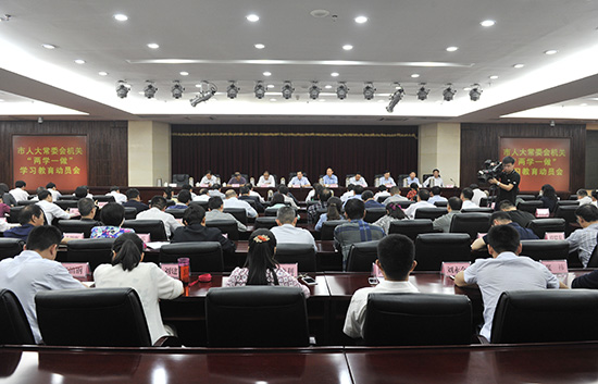 把握总体要求强化“五个坚持”确保“两学一做”学习教育取得实效——市人大常委会机关召开“两学一做”学习教育动员会