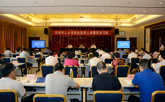 郑州市人大常委会组成人员赴京培训