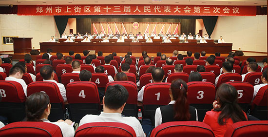 上街区第十三届人民代表大会第三次会议胜利闭幕