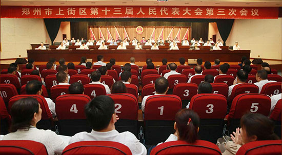 上街区第十三届人民代表大会第三次会议开幕