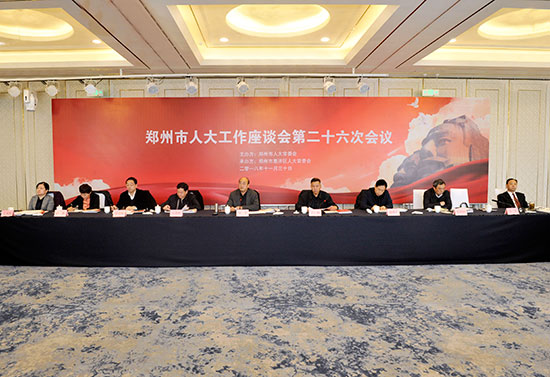 郑州市人大工作座谈会第二十六次会议召开