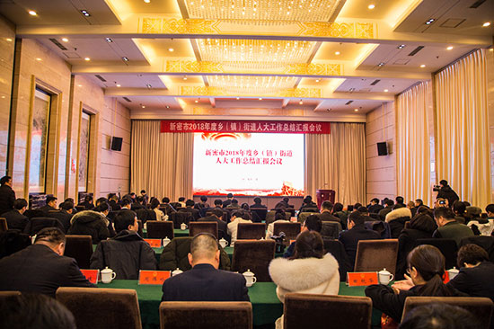 新密市人大常委会召开2018年度乡（镇）街道人大工作总结汇报会议