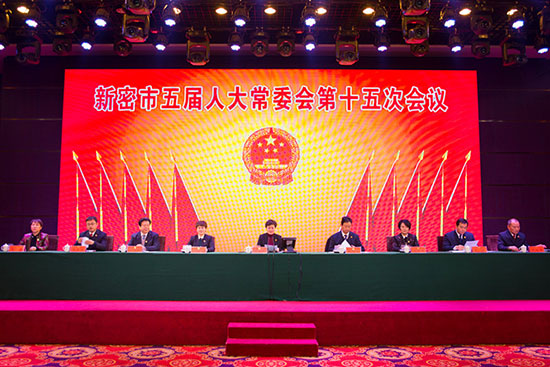 新密市五届人大常委会召开第十五次会议