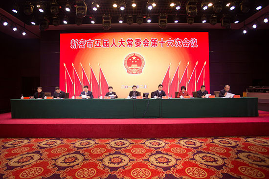 新密市五届人大常委会召开第十六次会议