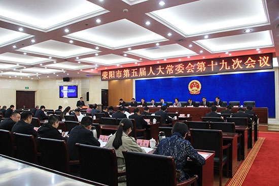 荥阳市第五届人大常委会第十九次会议召开