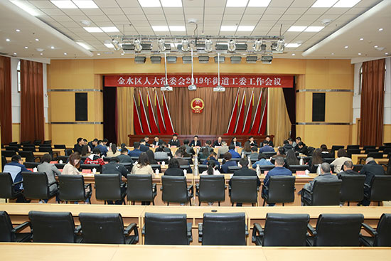 金水区人大常委会召开2019年度街道工委工作会议