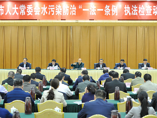 市人大常委会召开水污染防治“一法一条例”执法检查动员会
