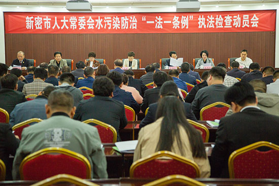 新密市人大常委会召开水污染防治“一法一条例”执法检查动员会