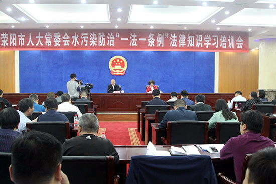荥阳市人大常委会组织召开水污染防治法律法规学习培训会