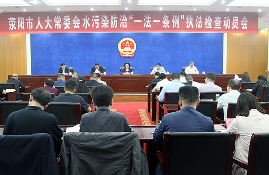 荥阳市人大常委会召开水污染防治“一法一条例”执法检查动员会