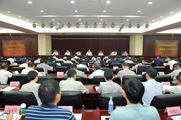 市人大常委会召开机关党建暨廉政工作会议