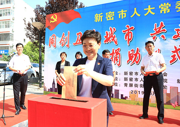 新密市人大常委会举行创卫捐助仪式
