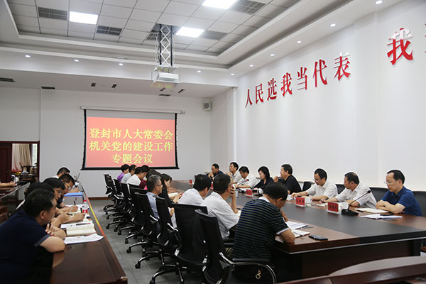 登封市人大开展机关党建学习活动