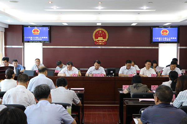 二七区十六届人大常委会召开第十九次会议