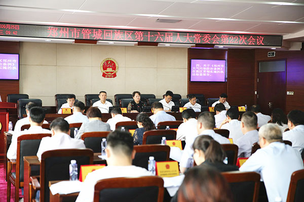 管城区十六届人大常委会召开第22次会议