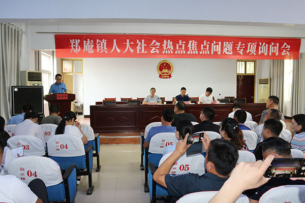 中牟县郑庵镇人大常委会召开社会热点焦点问题专项询问会