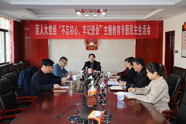 管城区人大常委会党组召开“不忘初心、牢记使命”专题民主生活会