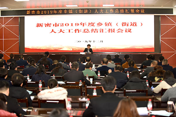 新密市人大常委会召开2019年度乡镇（街道）人大工作总结汇报会议