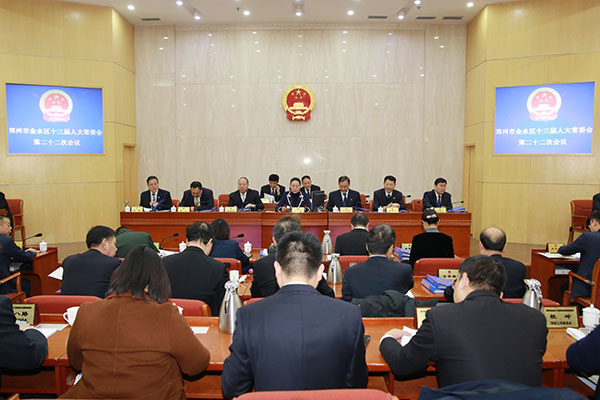 金水区人大常委会第二十二次会议举行