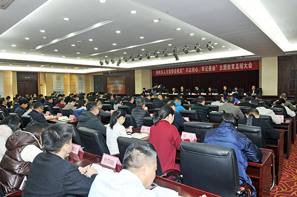 市人大常委会机关召开“不忘初心、牢记使命”主题教育总结大会