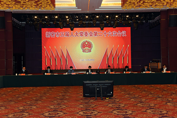 新密市五届人大常委会召开第二十六次会议