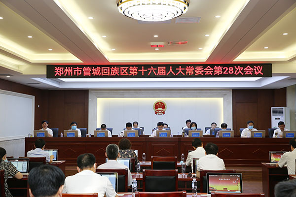 管城区第十六届人大常委会召开第28次会议