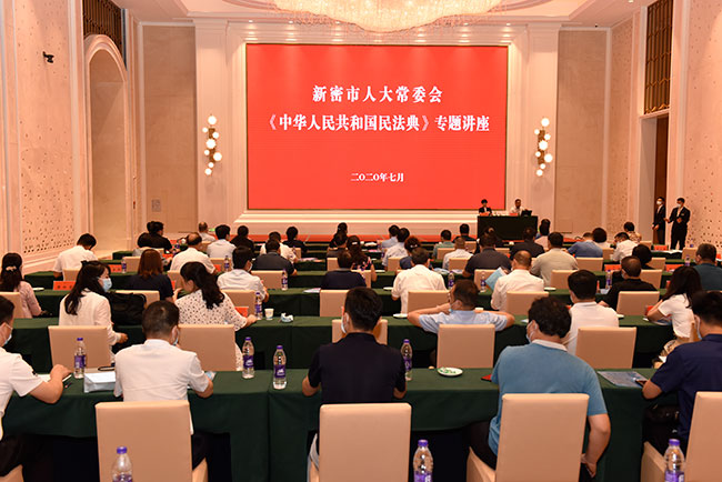 新密市人大常委会举办《中华人民共和国民法典》专题讲座