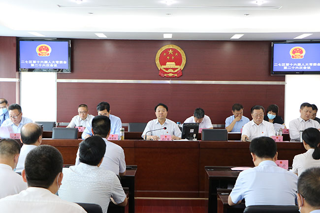 二七区十六届人大常委会召开第二十六次会议