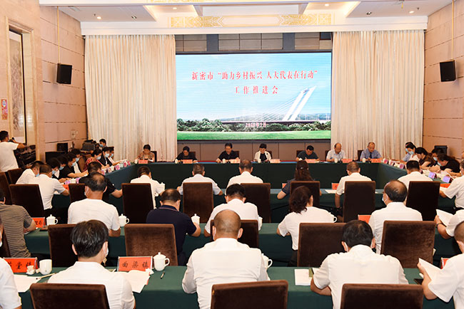 新密市人大常委会召开“助力乡村振兴人大代表在行动”主题活动工作推进会