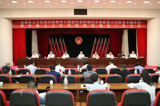金水区召开人大代表中的领导干部进代表联络站开展联系人民群众主题活动暨星级人大代表联络站创建工作会议——金水区人大常委会率先构建“三位一体”代表基层活动阵地体系