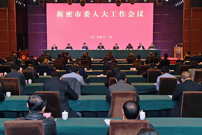 新密市委人大工作会议召开