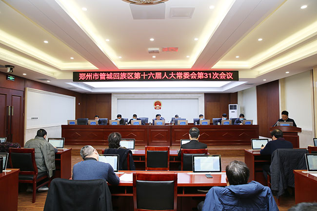 管城区第十六届人大常委会召开第31次会议