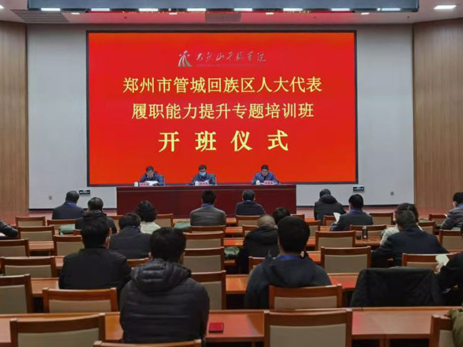 管城回族区人大代表履职能力提升专题培训班在大别山干部学院开班