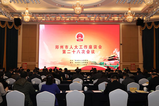 郑州市人大工作座谈会第二十八次会议在中牟县召开