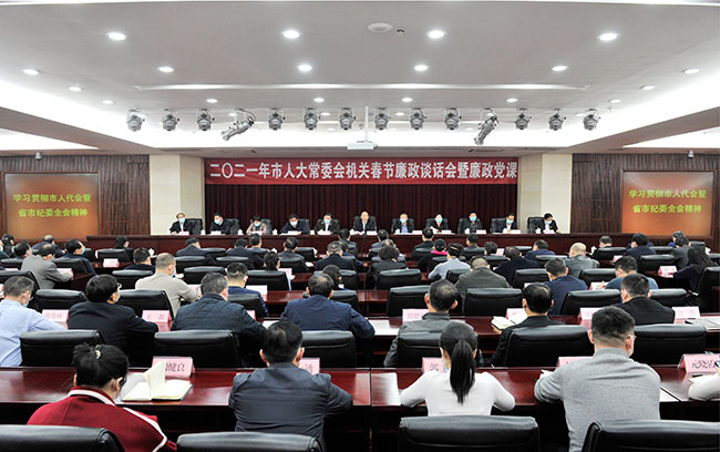 市人大常委会召开机关廉政谈话会